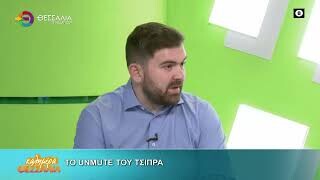 Το unmute του Τσίπρα _ Απόστολος Πέκας