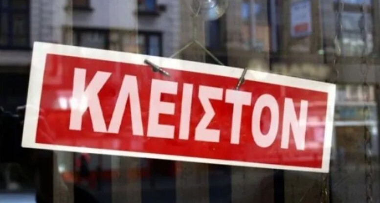 Εμπορικός Σύλλογος Καρδίτσας: Ενημέρωση για τα καταστήματα του Αγίου Πνεύματος