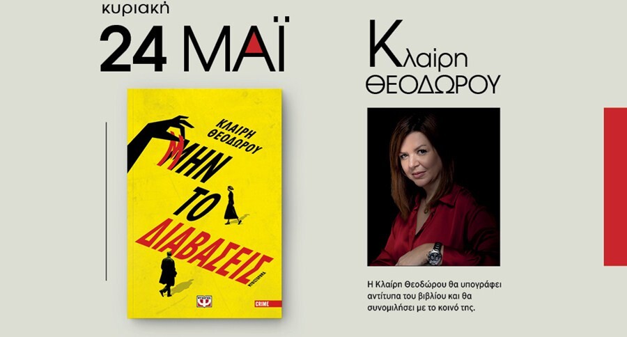 Λέσχη Ανάγνωσης Βιβλίου Σοφά...δες! : Παρουσίαση του νέου βιβλίου της Κλαίρης Θεοδώρου «Μην το διαβάσεις»