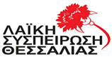Η Λαική Συσπείρωση, ζητά απο την περιφερειακή αρχή Θεσσαλίας, μείωση ανταποδοτικών τελών και διεκδίκηση αύξησης κρατικής χρηματοδότησης