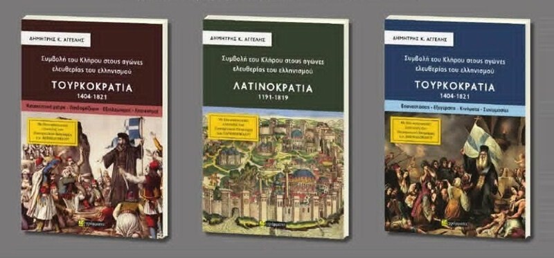 Η Ένωση Πολιτιστικών Συλλόγων Καρδίτσας παρουσιάζει στην Πλάκα την ιστορική τριλογία του Δημ. Αγγελή