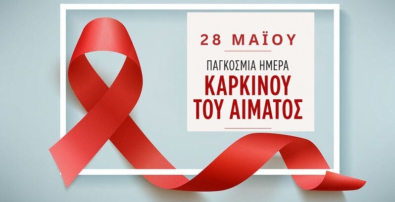 Δράση Δήμου Καρδίτσας για την παγκόσμια ημέρα καρκίνου του αίματος