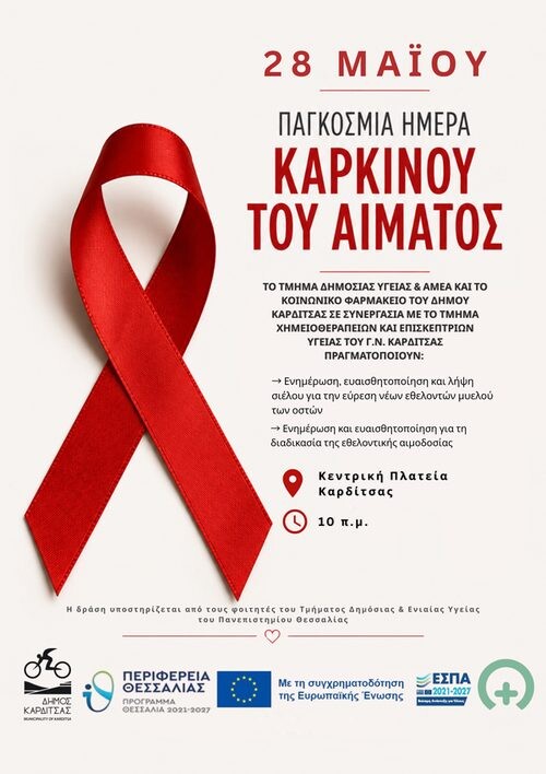 ΔΡΑΣΗ ΔΗΜΟΥ ΚΑΡΔΙΤΣΑΣ ΓΙΑ ΤΗΝ ΠΑΓΚΟΣΜΙΑ ΗΜΕΡΑ ΚΑΡΚΙΝΟΥ ΤΟΥ ΑΙΜΑΤΟΣ
