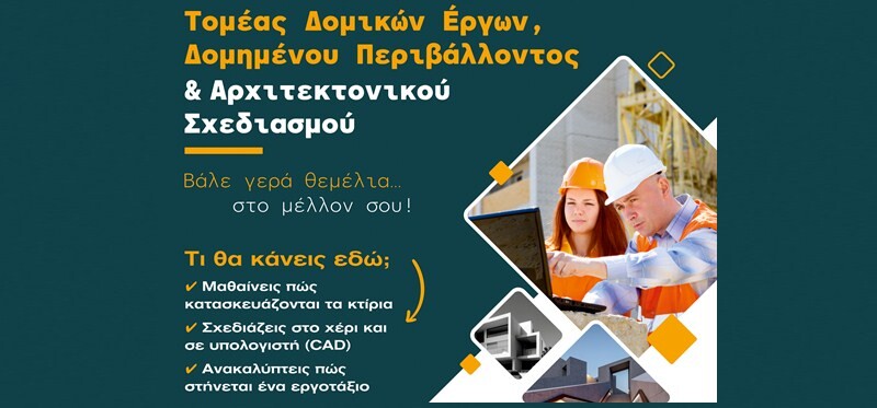 1ο ΕΠΑ.Λ Καρδίτσας: Τομέας Δομικών Έργων, Δομημένου Περιβάλλοντος και Αρχιτεκτονικού Σχεδιασμού