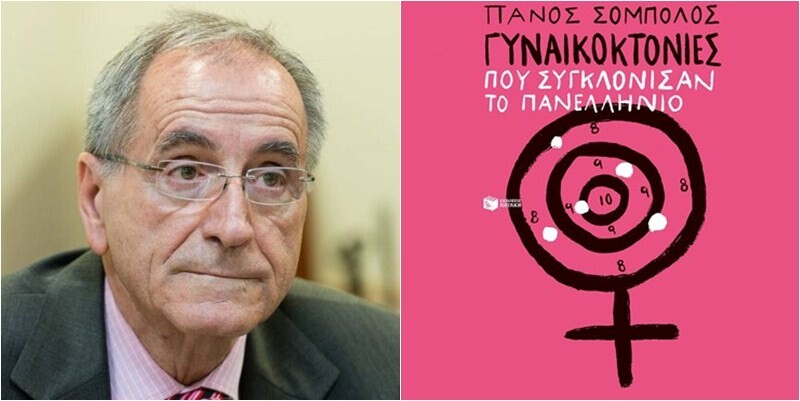 Ο Πάνος Σόμπολος στους Σοφάδες: «Γυναικοκτονίες που συγκλόνισαν το πανελλήνιο»