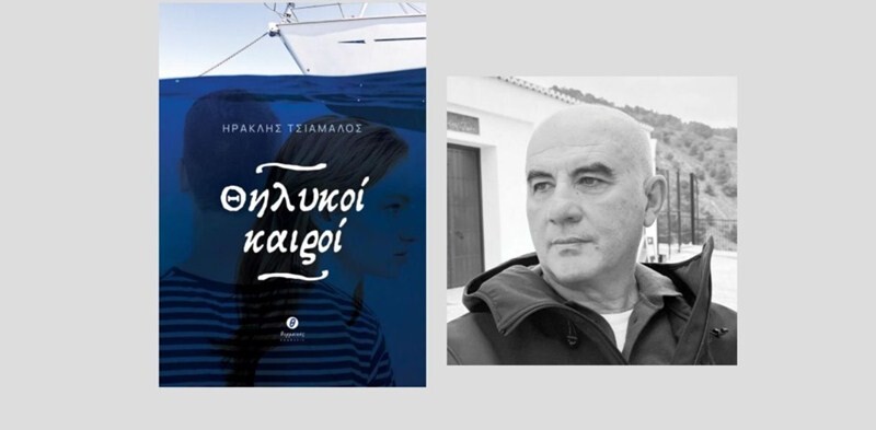 Βιβλιοπαρουσίαση στο Αρχαιολογικό Μουσείο Καρδίτσας: «Θηλυκοί καιροί»