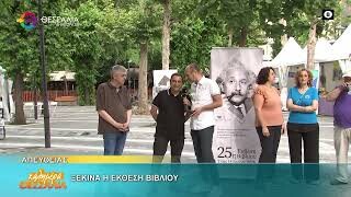 Ξεκινά η έκθεση βιβλίου