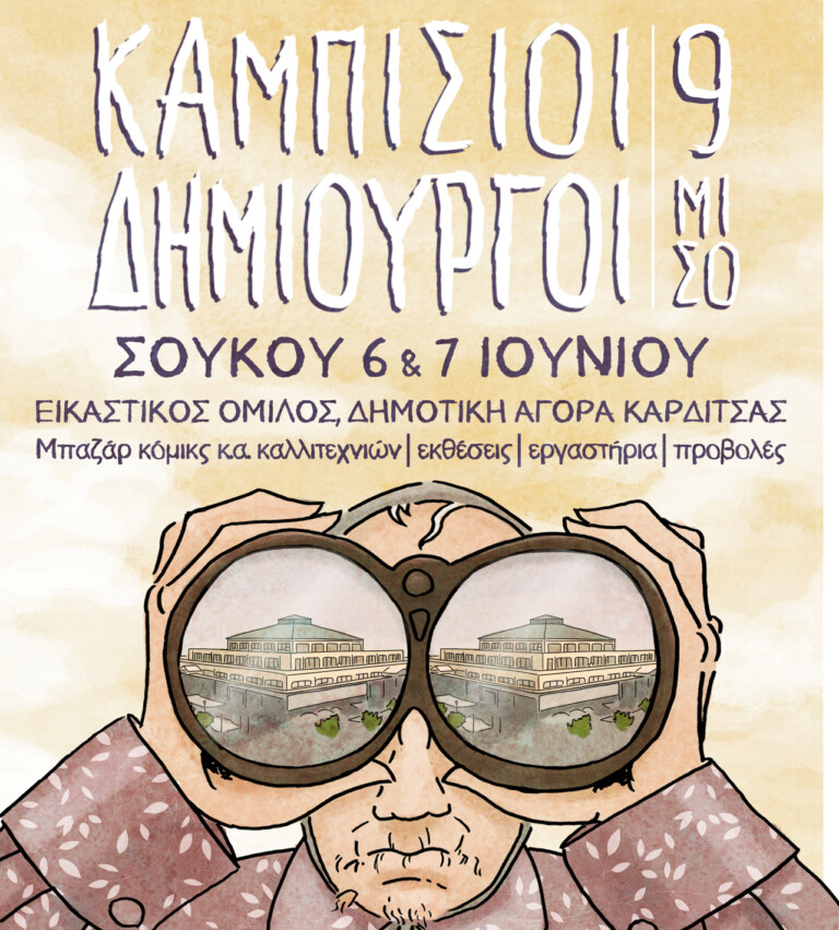 Οι «Καμπίσιοι Δημιουργοί» επιστρέφουν στην Καρδίτσα
