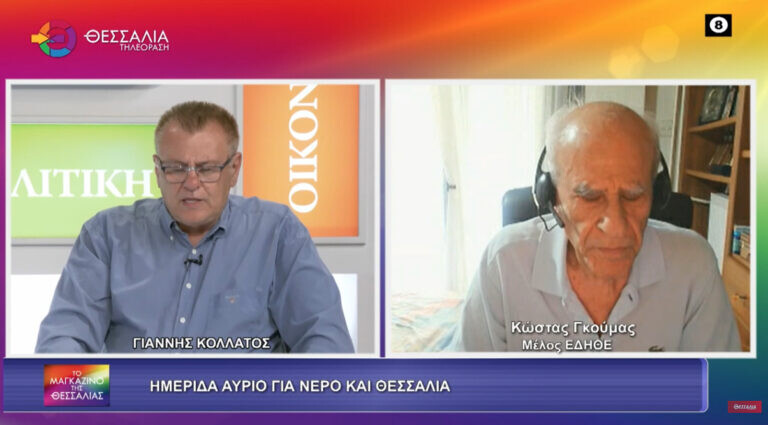 Ημερίδα για νερό και Θεσσαλία_Κώστας Γκούμας