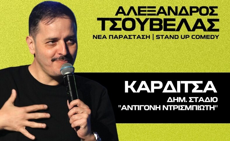 Ο Αλέξανδρος Τσουβέλας στην Καρδίτσα: «Εξωγήινος η Επιστροφή»