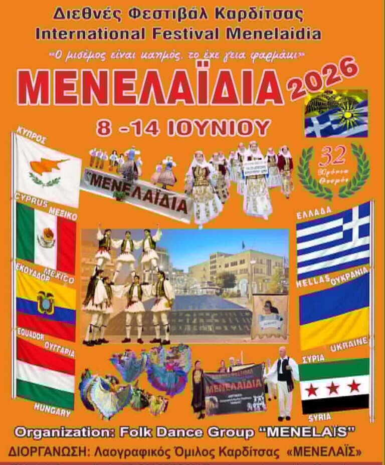 Σε ρυθμό “Μενελαιδίων” η Καρδίτσα