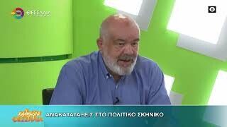 Ανακατατάξεις στο πολιτικο σκηνικό _ Κώστας Μπαργιώτας