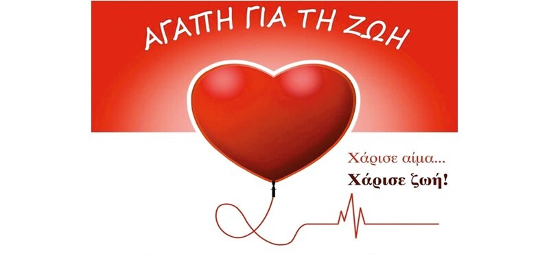 Επείγουσα έκκληση για Ζωή από την Τράπεζα Αίματος του Δήμου Σοφάδων