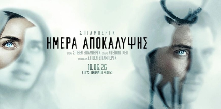 «Ημέρα Αποκάλυψης» στο θερινό κινηματογράφο Καρδίτσας