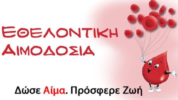 Επείγουσα έκκληση για Ζωή από την Τράπεζα Αίματος του Δήμου Σοφάδων