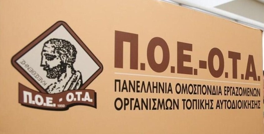 Π.Ο.Ε.- Ο.Τ.Α.: Αναστολή της 24ωρης πανελλαδικής απεργίας την Παρασκευή 12 Ιουνίου 2026