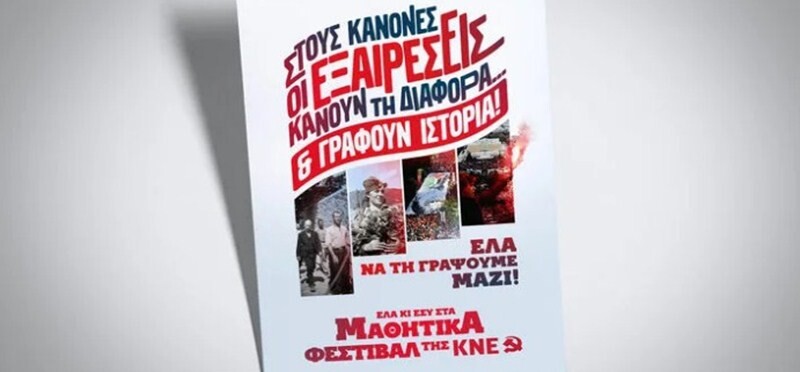 Καρδίτσα: Μαθητικό φεστιβάλ της ΚΝΕ το Σαββατοκύριακο 13-14 Ιουνίου