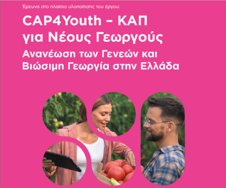Γραφειοκρατία και χρηματοδότηση «φρενάρουν» τη νέα γενιά αγροτών, σύμφωνα με έρευνα της GAIA ΕΠΙΧΕΙΡΕΙΝ