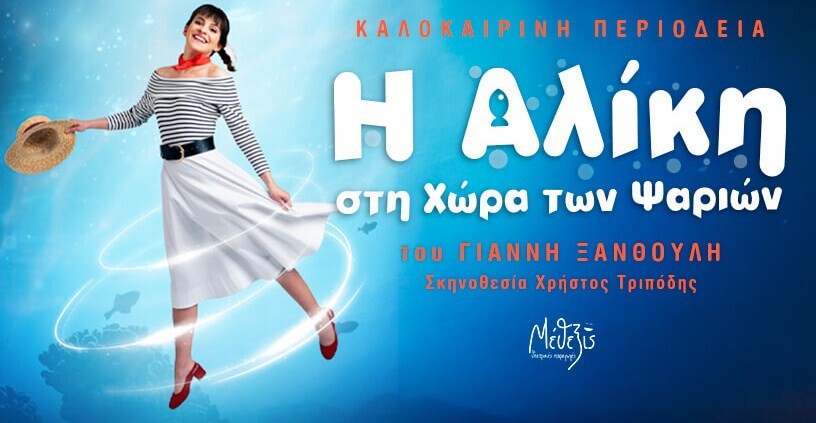 Καρδίτσα: «Η Αλίκη στη χώρα των ψαριών»