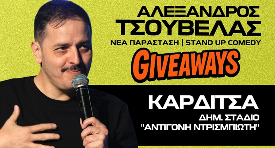 SUPER ΔΙΑΓΩΝΙΣΜΟΣ: Κερδίστε προσκλήσεις για την παράσταση του Αλέξανδρου Τσουβέλα στην Καρδίτσα