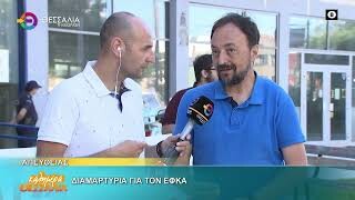 Διαμαρτυρία για τον ΕΦΚΑ