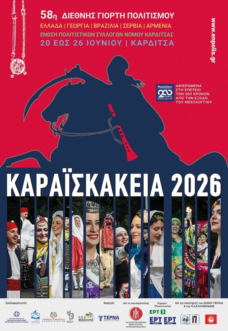 Καραϊσκάκεια 2026 – Η 58η Διεθνής Γιορτή Πολιτισμού στο Μαυρομμάτι, την Κυριακή 21 Ιουνίου