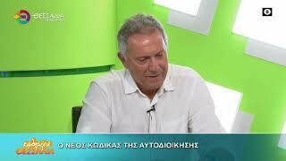 Ο νέος κώδικας της αυτοδιοίκησης_Δημήτρης Τσούμας