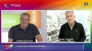 Εξελίξεις στην οικονομία_Ζώης Τσώλης