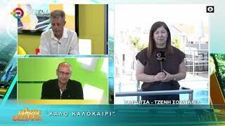 Καλό Καλοκαίρι
