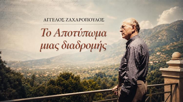 Άγγελος Ζαχαρόπουλος: ένας Καρδιτσιώτης  πίσω από την ευρωπαϊκή πορεία της ελληνικής γεωργίας
