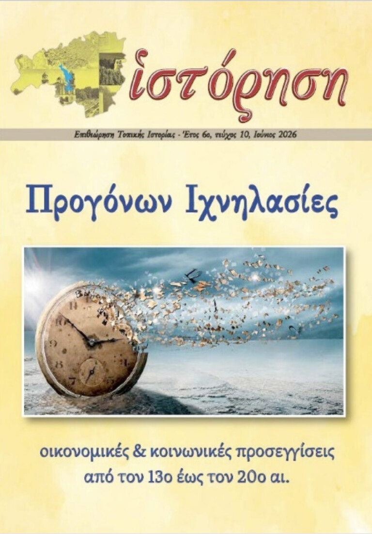 "Προγόνων Ιχνηλασίες" ο τίτλος του νέου  τόμου της «Ιστόρησης» του Δήμου Λίμνης Πλαστήρα