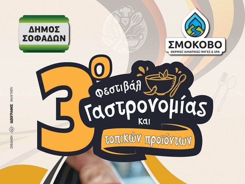 Ο Δήμος Σοφάδων διοργανώνει το 3ο Φεστιβάλ Γαστρονομίας και Τοπικών Προϊόντων με θέμα την Προσφυγική Κουζίνα