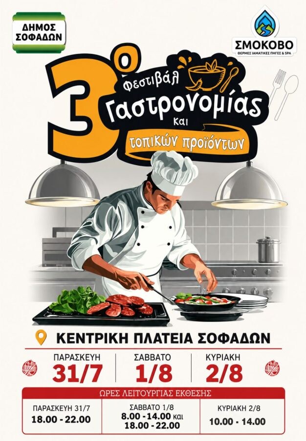 Σοφάδες: 3ο Φεστιβάλ Γαστρονομίας και Τοπικών Προϊόντων