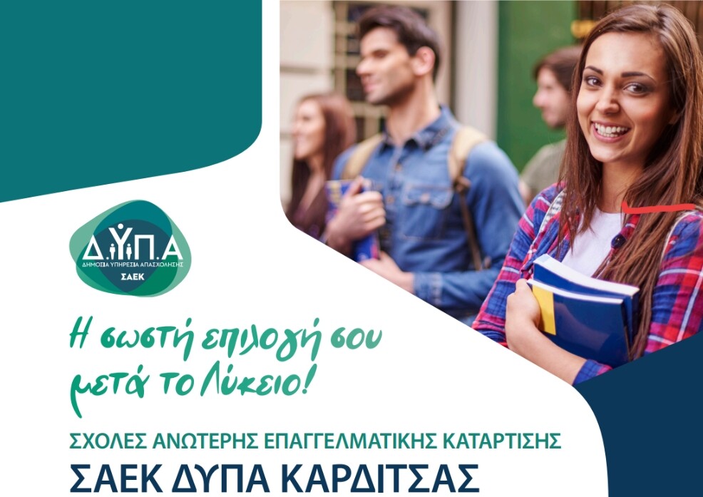 Ξεκίνησαν οι αιτήσεις για δωρεάν φοίτηση στη ΣΑΕΚ ΔΥΠΑ Καρδίτσας