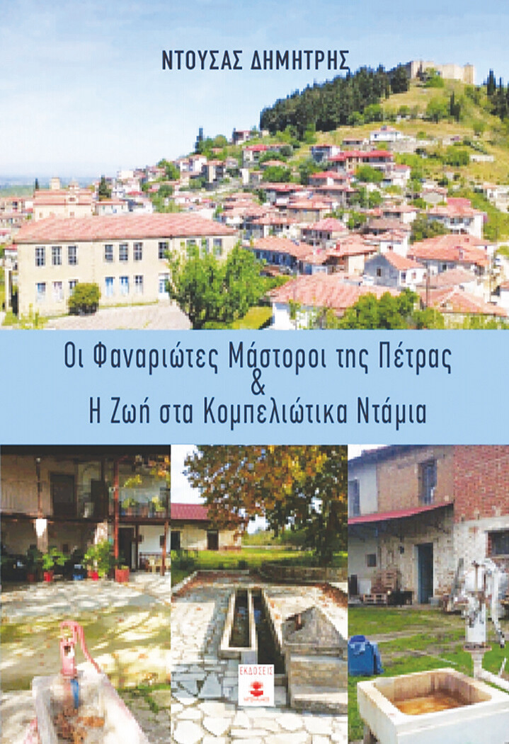 Οι Φαναριώτες Μάστοροι της Πέτρας και η ζωή στα Κομπελιώτικα Ντάμια