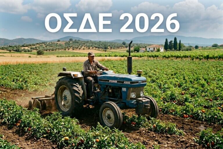 Με υποβολή ΟΣΔΕ έως τις 15 Σεπτεμβρίου η προκαταβολή 75% τσεκ Οκτώβριο, οι υπόλοιποι πάνε για το Νοέμβριο