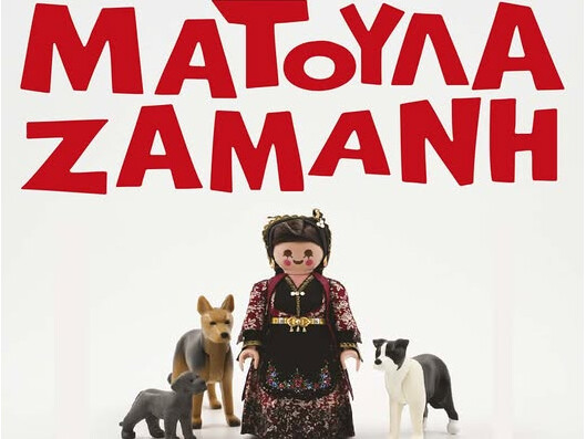 Η Ματούλα Ζαμάνη στη λίμνη Στεφανιάδα Αργιθέας