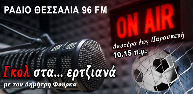 Γκολ στα...ερτζιανά 12/8/2026
