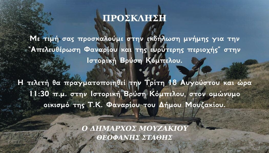 Εκδήλωση Μνήμης και Τιμής για την Απελευθέρωση του Φαναρίου