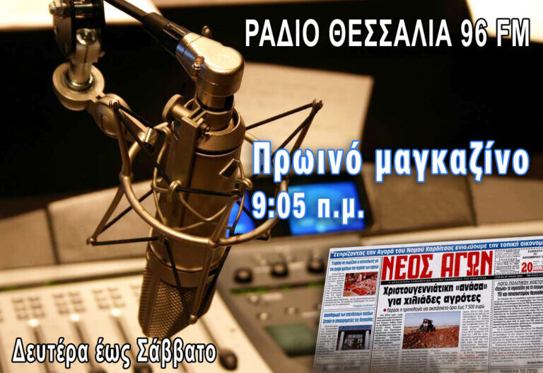 Πρωινό μαγκαζίνο 20/8/2026
