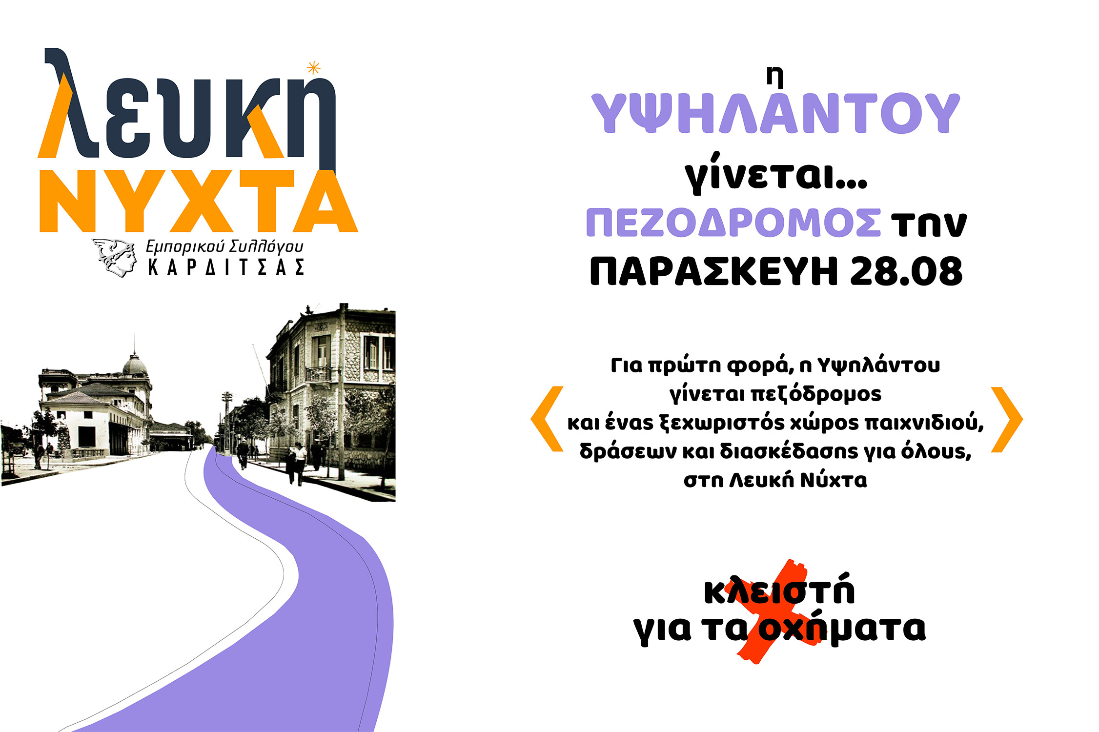 6η ΛΕΥΚΗ ΝΥΧΤΑ ΚΑΡΔΙΤΣΑΣ  Παρασκευή 28 Αυγούστου 2026