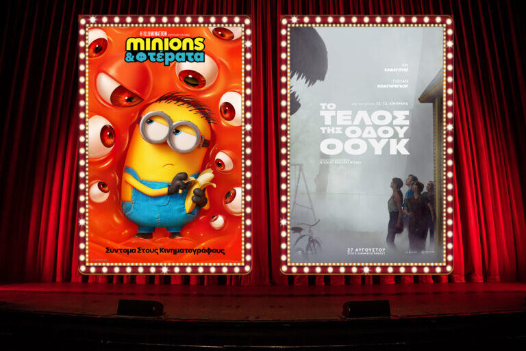 Με Minions συνεχίζει ο θερινός κινηματογράφος