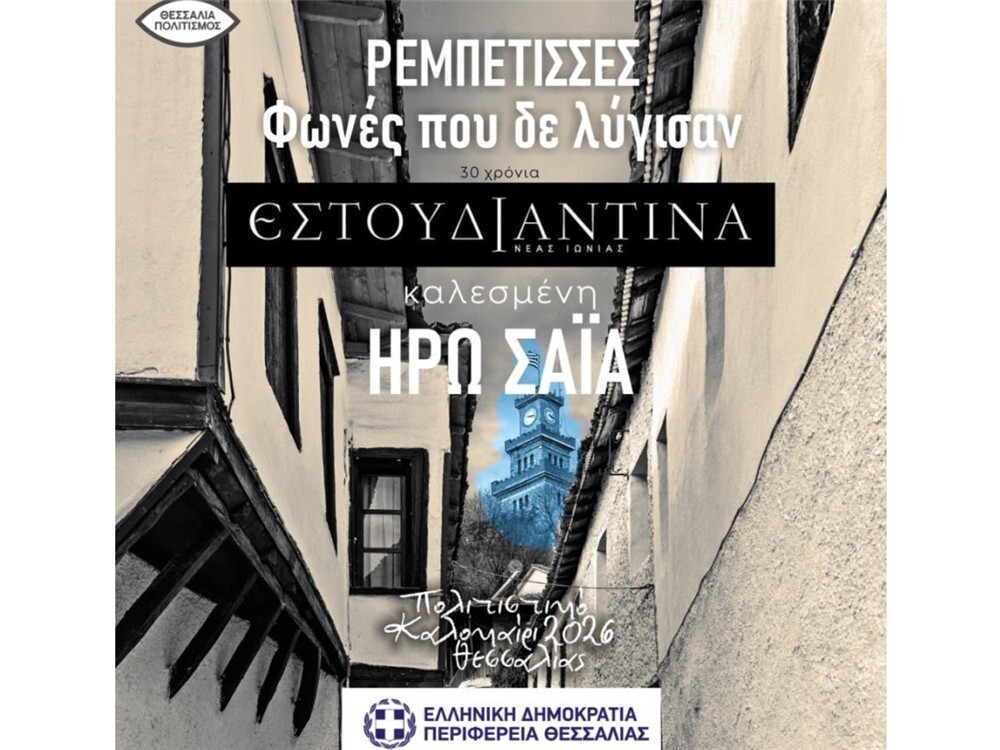 Η Ηρώ Σαΐα και η Εστουντιαντίνα Νέας Ιωνίας στο Βαρούσι Τρικάλων