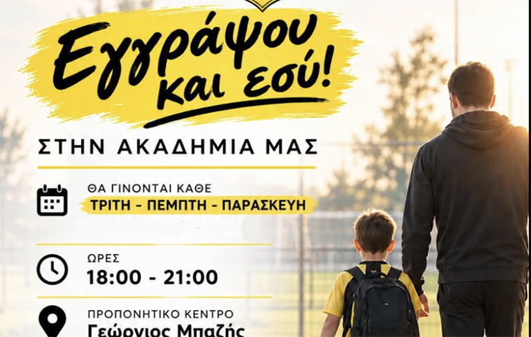 Συνεχίζονται οι εγγραφές στις Ακαδημίες της Αναγέννησης