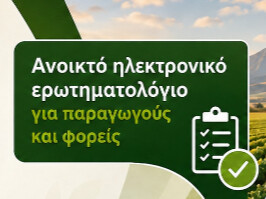 Παρατείνεται έως τις 10 Οκτωβρίου η συμμετοχή στην έρευνα για τη νέα ΚΑΠ