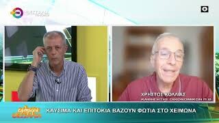 Καύσιμα και επιτόκια βάζουν φωτιά στο χειμώνα _ Χρήστος Κόλλιας