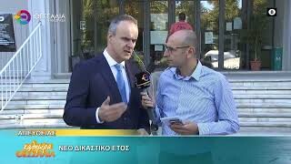Νέο δικαστικό έτος _ Τρύφωνας Τσάτσαρος