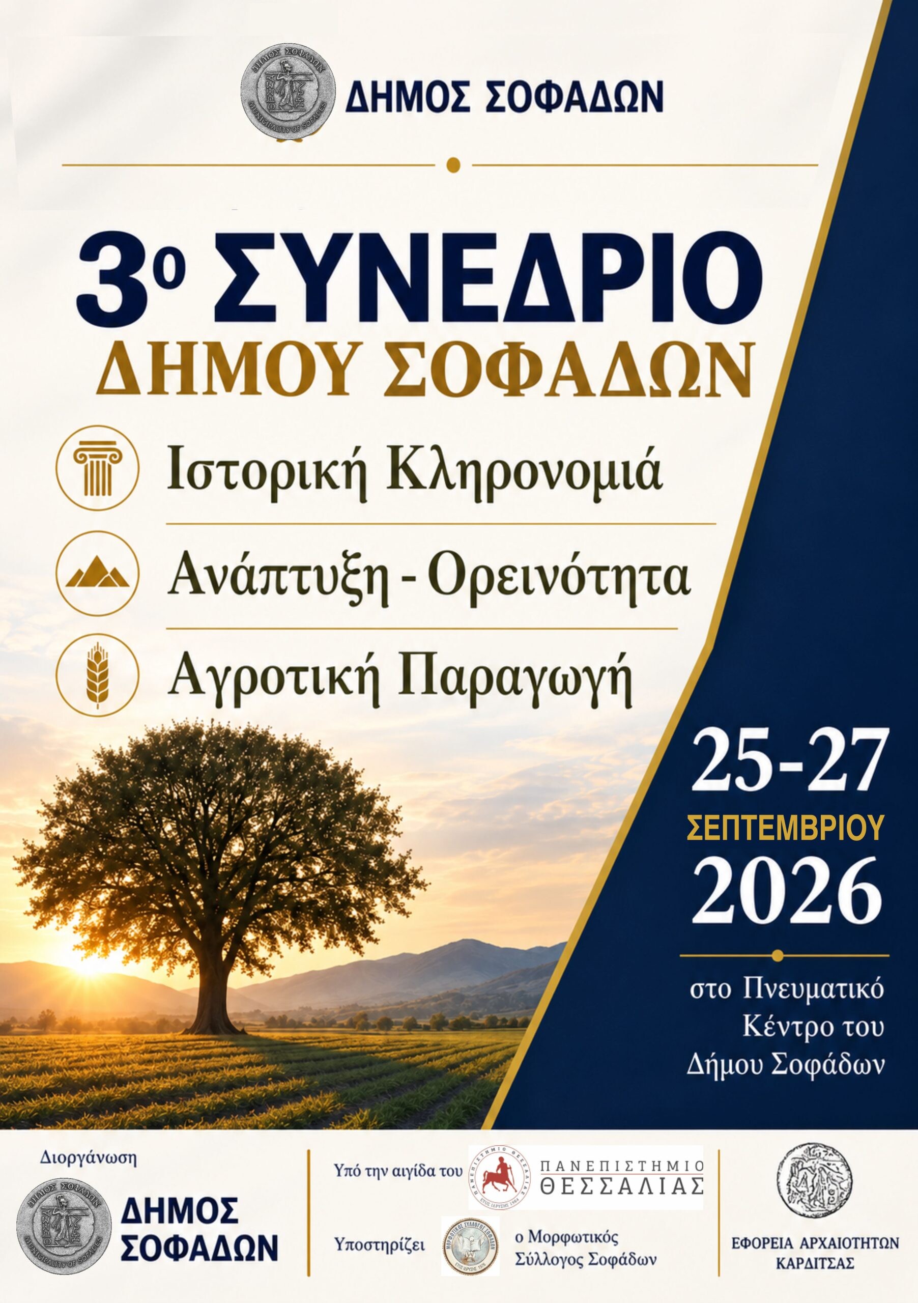 Στην τελική ευθεία οι προετοιμασίες για το 3ο Συνέδριο Σοφάδων