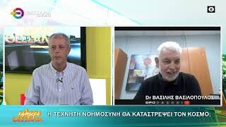Η τεχνιτή νοημοσύνη θα καταστρέψει τον κόσμο; _ Βασίλης Βασιλόπουλος