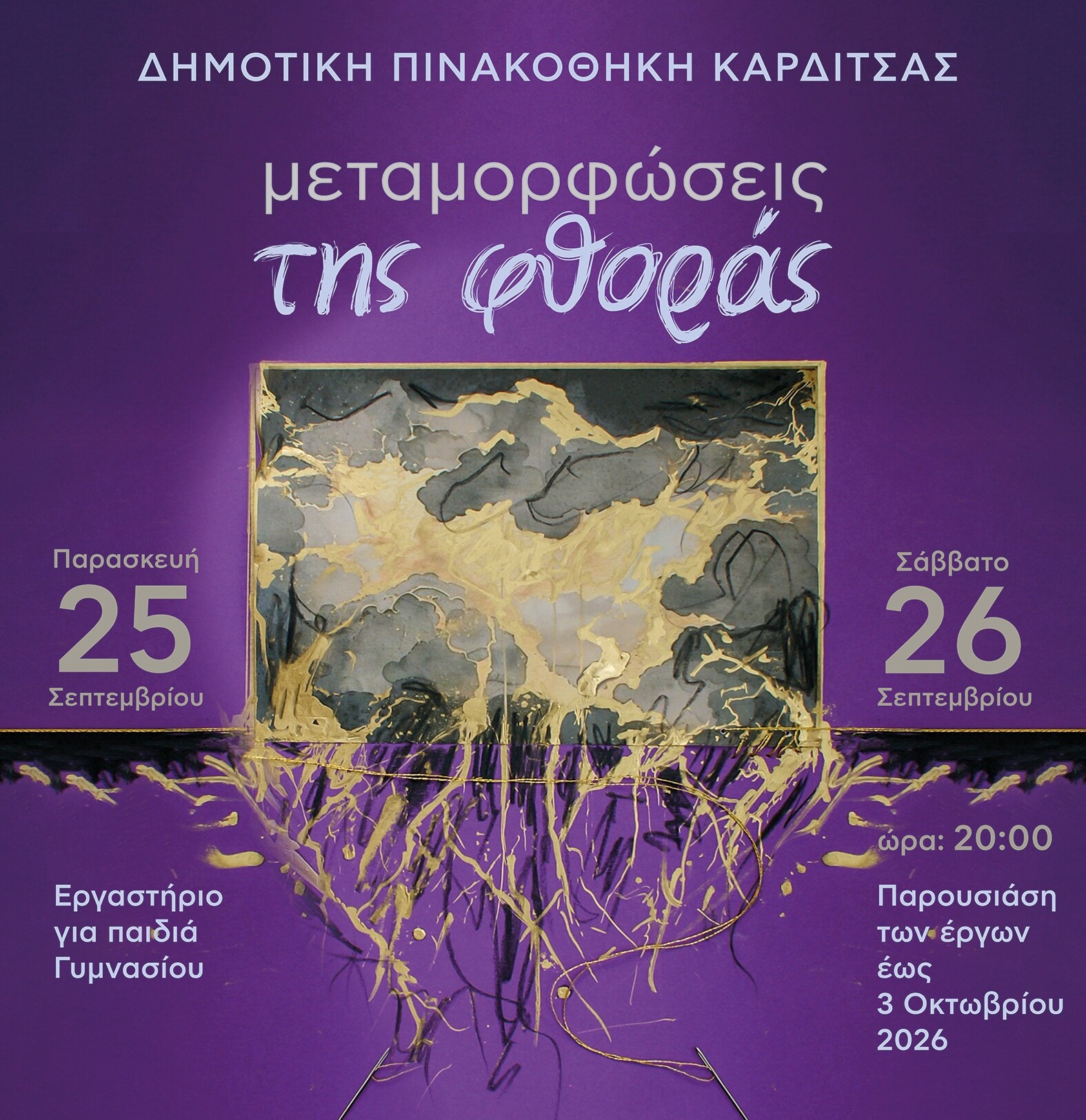 H Δημοτική Πινακοθήκη Καρδίτσας συμμετέχει  στις Ευρωπαϊκές Ημέρες Πολιτιστικής Κληρονομιάς   με τις « Μεταμορφώσεις της φθοράς »